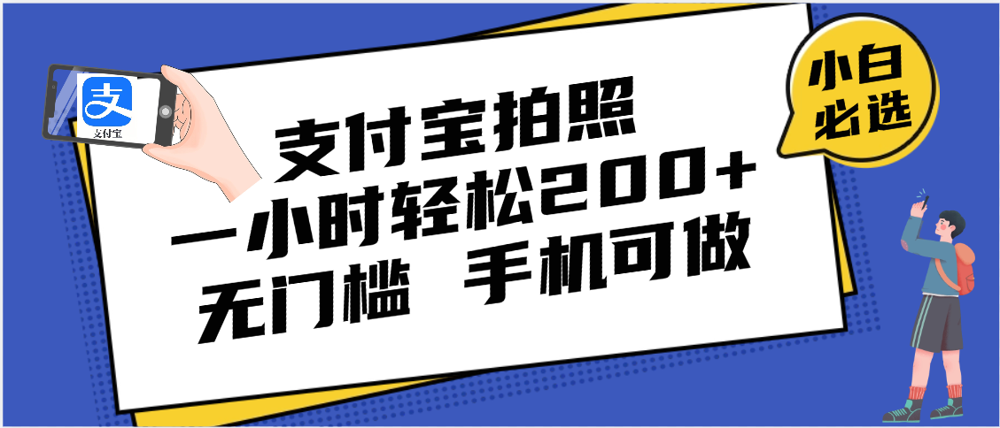 支付宝拍照 一小时轻松200+ 无门槛 有手机就可以做51轻创基地-网创项目资源站-副业创业项目-电脑手机搞钱项目-网赚项目51轻创基地