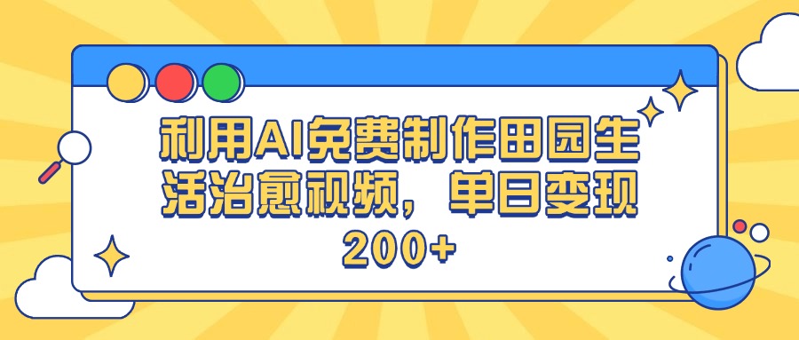 利用AI免费制作田园生活治愈视频，单日变现200+51轻创基地-网创项目资源站-副业创业项目-电脑手机搞钱项目-网赚项目51轻创基地