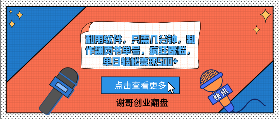 利用软件，只需几分钟，制作翻页书单号，疯狂涨粉，单日轻松变现500+51轻创基地-网创项目资源站-副业创业项目-电脑手机搞钱项目-网赚项目51轻创基地