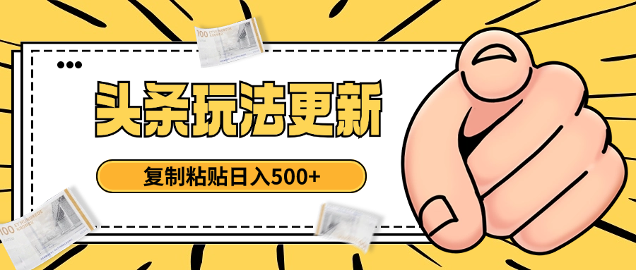 头条最新玩法 复制粘贴 日入500+51轻创基地-网创项目资源站-副业创业项目-电脑手机搞钱项目-网赚项目51轻创基地