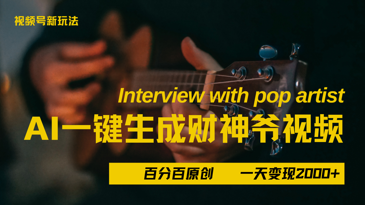 最新AI一件生成财神爷，玩转各大平台，百分之百原创，小白轻松上手，当天变现2000+51轻创基地-网创项目资源站-副业创业项目-电脑手机搞钱项目-网赚项目51轻创基地