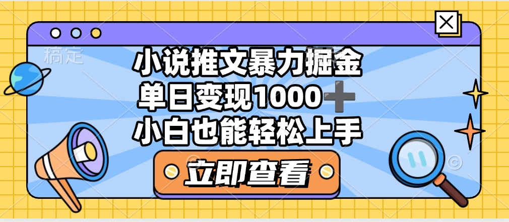 2025年小说推文暴力玩法，单日收益1000+，小白看完即可上手51轻创基地-网创项目资源站-副业创业项目-电脑手机搞钱项目-网赚项目51轻创基地