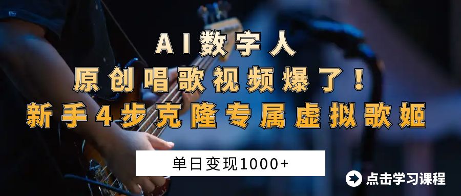 “AI数字人原创唱歌视频爆了！单日变现1000+，新手4步克隆专属虚拟歌姬51轻创基地-网创项目资源站-副业创业项目-电脑手机搞钱项目-网赚项目51轻创基地