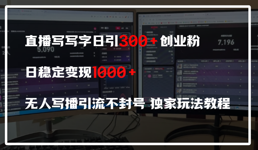 直播写写字日引300+创业粉，日稳定变现600+，无人写播引流不封号，独家玩法教程51轻创基地-网创项目资源站-副业创业项目-电脑手机搞钱项目-网赚项目51轻创基地
