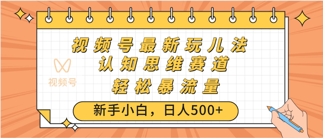 视频号爆火玩法，ai认知思维带货、简单操作，日入500+月入过万51轻创基地-网创项目资源站-副业创业项目-电脑手机搞钱项目-网赚项目51轻创基地