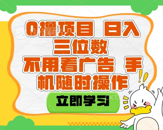 适合新手小白的互联网0撸项目，不用技术无脑操作，轻松日入三位数51轻创基地-网创项目资源站-副业创业项目-电脑手机搞钱项目-网赚项目51轻创基地