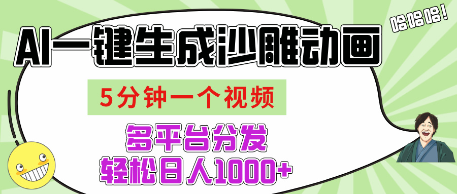 AI-键生成沙雕动画视频，五分钟一个视频多平台分发，轻松日入1000+51轻创基地-网创项目资源站-副业创业项目-电脑手机搞钱项目-网赚项目51轻创基地