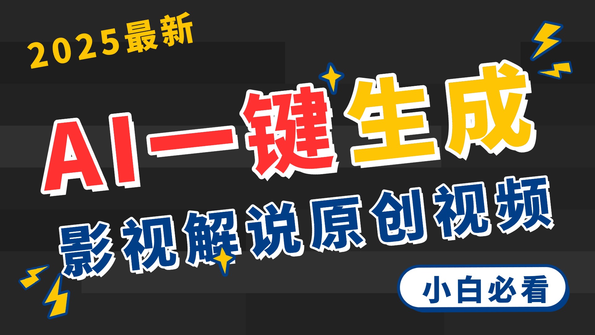 2025 神级AI登场！一键轻点，2分钟生成原创影视解说。多平台闪电发布，日进斗金，轻松日入3000+51轻创基地-网创项目资源站-副业创业项目-电脑手机搞钱项目-网赚项目51轻创基地