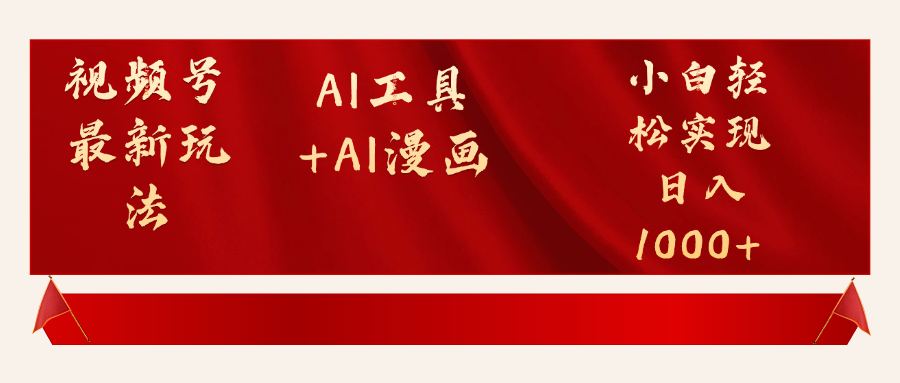 视频号最新赛道AI工具+AI漫画轻松实现日入1000+51轻创基地-网创项目资源站-副业创业项目-电脑手机搞钱项目-网赚项目51轻创基地