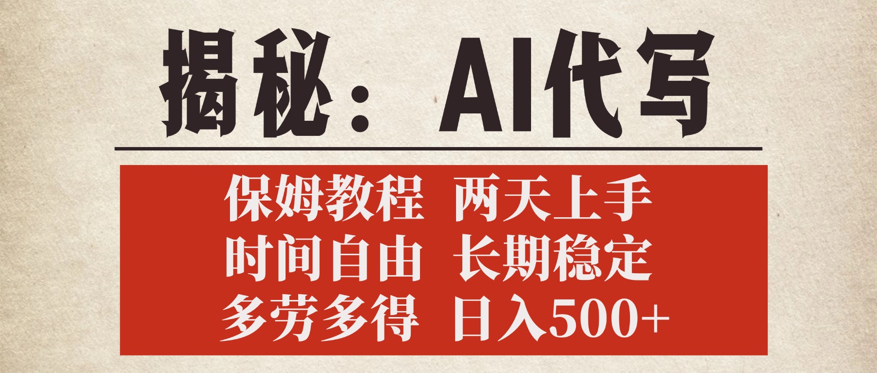 揭秘AI代写，保姆教程，2天上手，时间自由，长期稳定，多劳多得，日入500+51轻创基地-网创项目资源站-副业创业项目-电脑手机搞钱项目-网赚项目51轻创基地