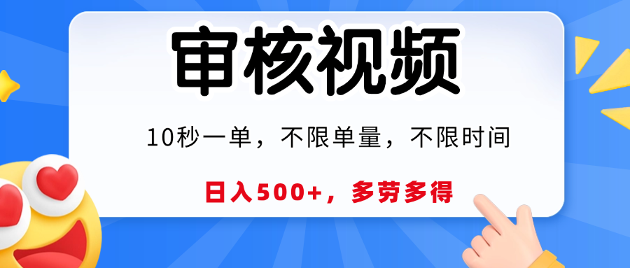 视频审核，10秒一单，日入500+，多劳多得！51轻创基地-网创项目资源站-副业创业项目-电脑手机搞钱项目-网赚项目51轻创基地