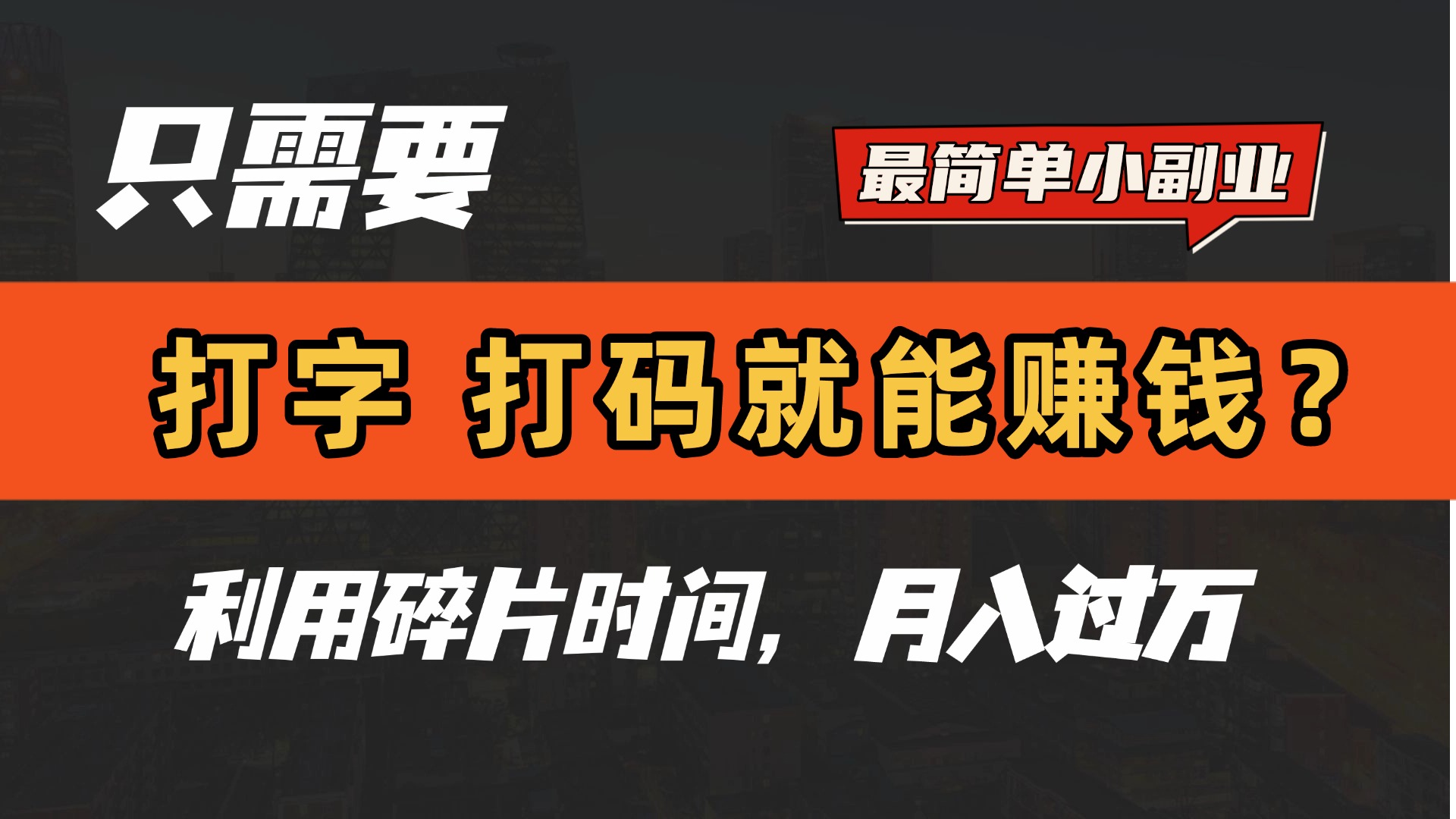 只需要打字，打码，就能赚钱？最简单的赚钱小副业，利用碎片时间，月入过万！51轻创基地-网创项目资源站-副业创业项目-电脑手机搞钱项目-网赚项目51轻创基地