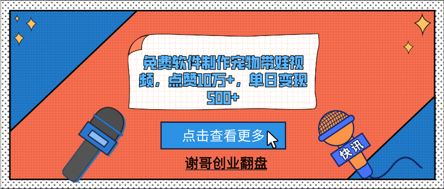 免费软件制作宠物带娃视频，点赞10万+，单日变现500+51轻创基地-网创项目资源站-副业创业项目-电脑手机搞钱项目-网赚项目51轻创基地