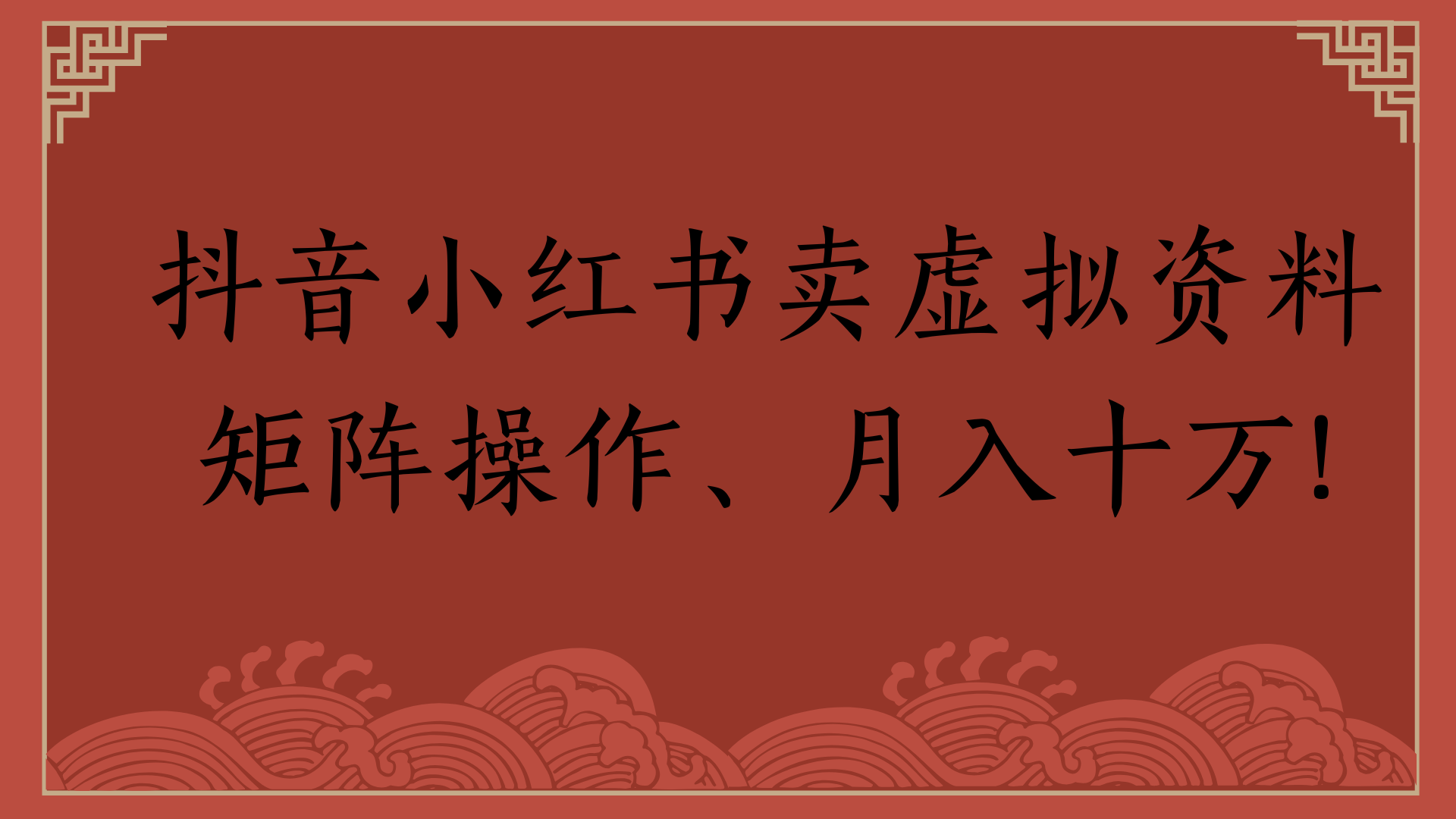 抖音小红书卖虚拟资料矩阵操作、月入十万!51轻创基地-网创项目资源站-副业创业项目-电脑手机搞钱项目-网赚项目51轻创基地