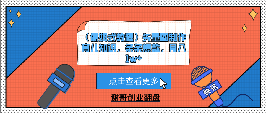 （保姆式教程）矢量图制作育儿知识，条条爆款，月入1w+51轻创基地-网创项目资源站-副业创业项目-电脑手机搞钱项目-网赚项目51轻创基地