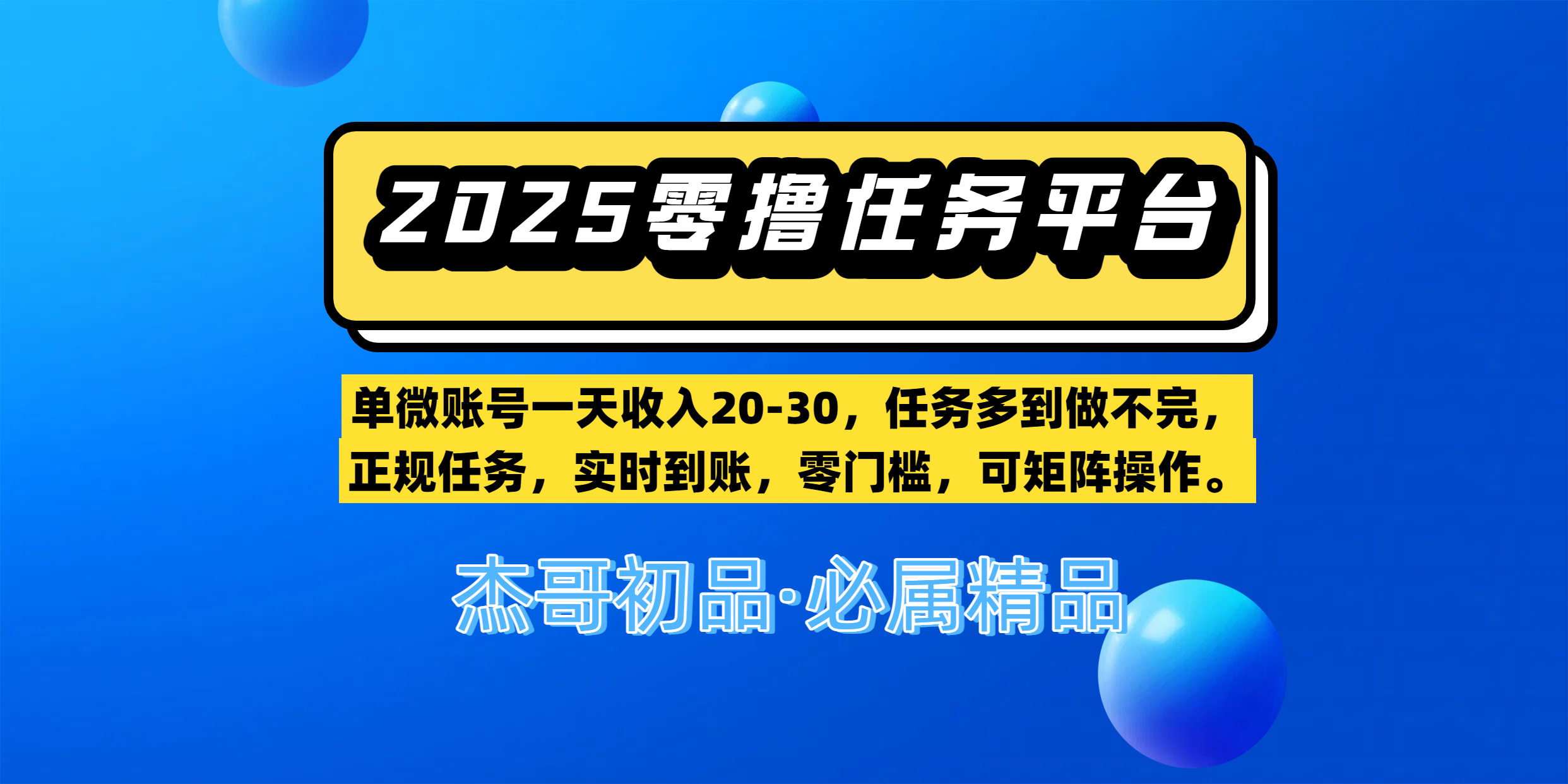 【零撸任务平台第二期】单微账号一天收入20-30，任务多到做不完，正规任务，实时到账，零门槛，可矩阵操作。51轻创基地-网创项目资源站-副业创业项目-电脑手机搞钱项目-网赚项目51轻创基地