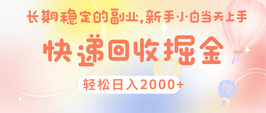 快 递 回收掘金， 长 期 稳 定的副 业 ， 新手小白当天上手， 轻 松日入 2000+51轻创基地-网创项目资源站-副业创业项目-电脑手机搞钱项目-网赚项目51轻创基地