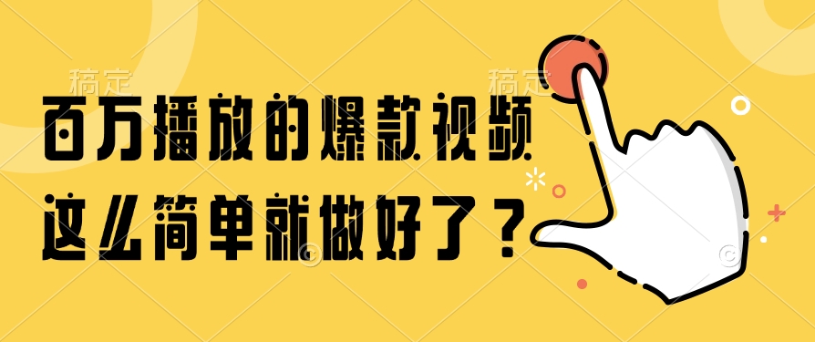 百万播放的爆款视频，这么简单就做好了？51轻创基地-网创项目资源站-副业创业项目-电脑手机搞钱项目-网赚项目51轻创基地