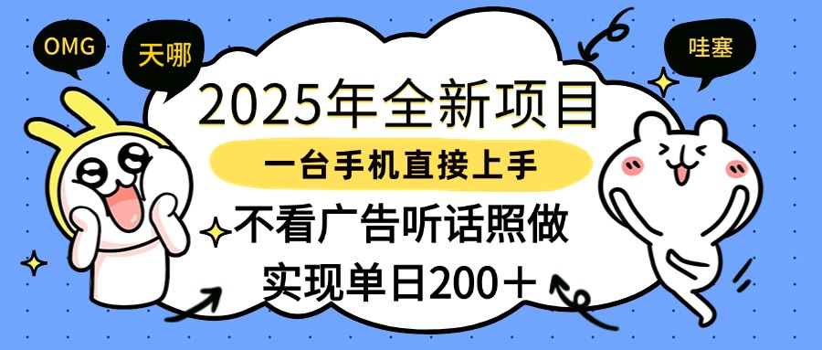 2025年全新项目一部手机轻松上手，实现单日200＋51轻创基地-网创项目资源站-副业创业项目-电脑手机搞钱项目-网赚项目51轻创基地