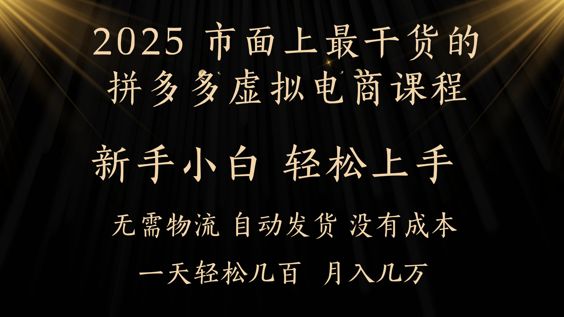 25年最干货的拼多多虚拟电商课程，小白轻松上手，月入过万只是门槛！虚拟电商，如皓月见青天！51轻创基地-网创项目资源站-副业创业项目-电脑手机搞钱项目-网赚项目51轻创基地