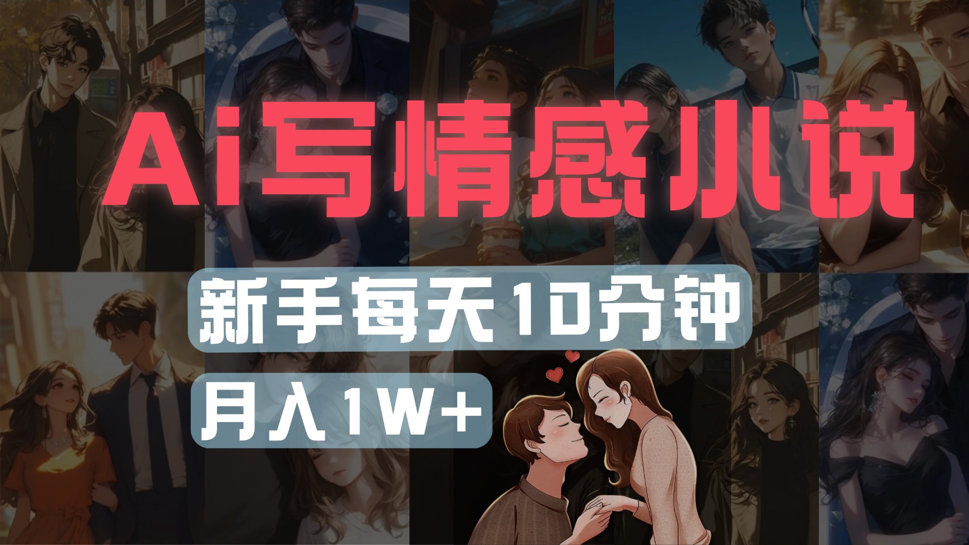 AI写情感小说,多平台批量发布,新手每天10分钟也能月入1w+51轻创基地-网创项目资源站-副业创业项目-电脑手机搞钱项目-网赚项目51轻创基地