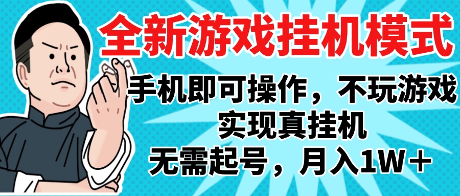 2025最新独家游戏搬砖，单手机操作，全自动挂机，无需玩游戏，月入1W+51轻创基地-网创项目资源站-副业创业项目-电脑手机搞钱项目-网赚项目51轻创基地