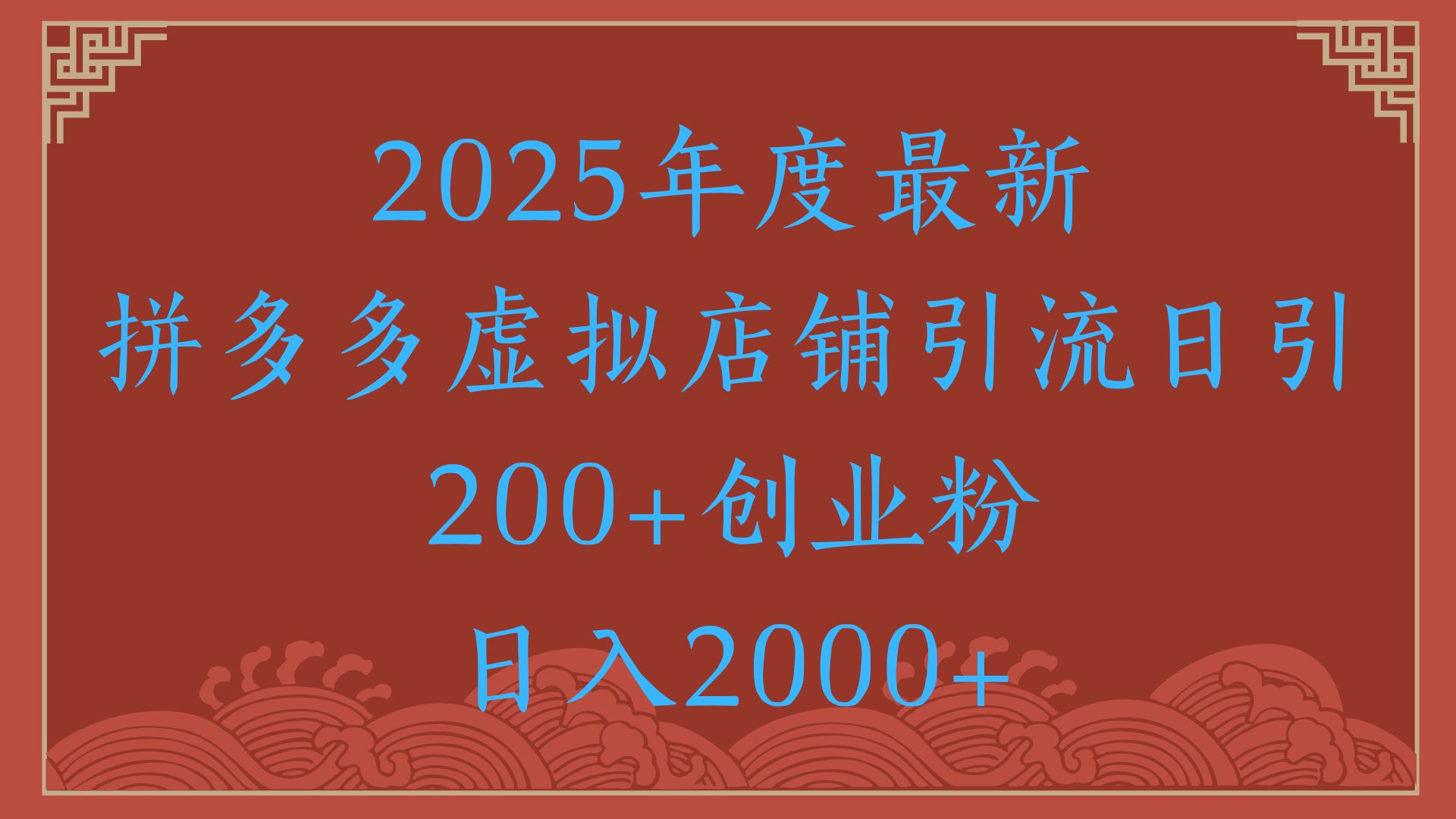 绝密引流秘籍，拼多多虚拟店铺引流，日引500+！51轻创基地-网创项目资源站-副业创业项目-电脑手机搞钱项目-网赚项目51轻创基地