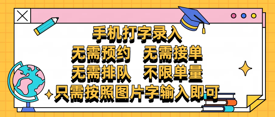 手机打字录入，零门槛24小时都可以做，不需要预约 、不需要接单、不需要排队 、项目不限量，按照图片的字输入即可51轻创基地-网创项目资源站-副业创业项目-电脑手机搞钱项目-网赚项目51轻创基地