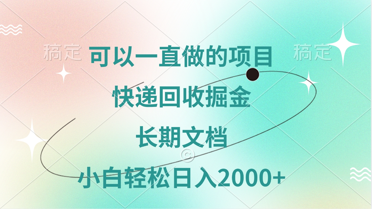 可以一直做的项目，快递回收掘金，长期文档，小白轻松日入2000+51轻创基地-网创项目资源站-副业创业项目-电脑手机搞钱项目-网赚项目51轻创基地