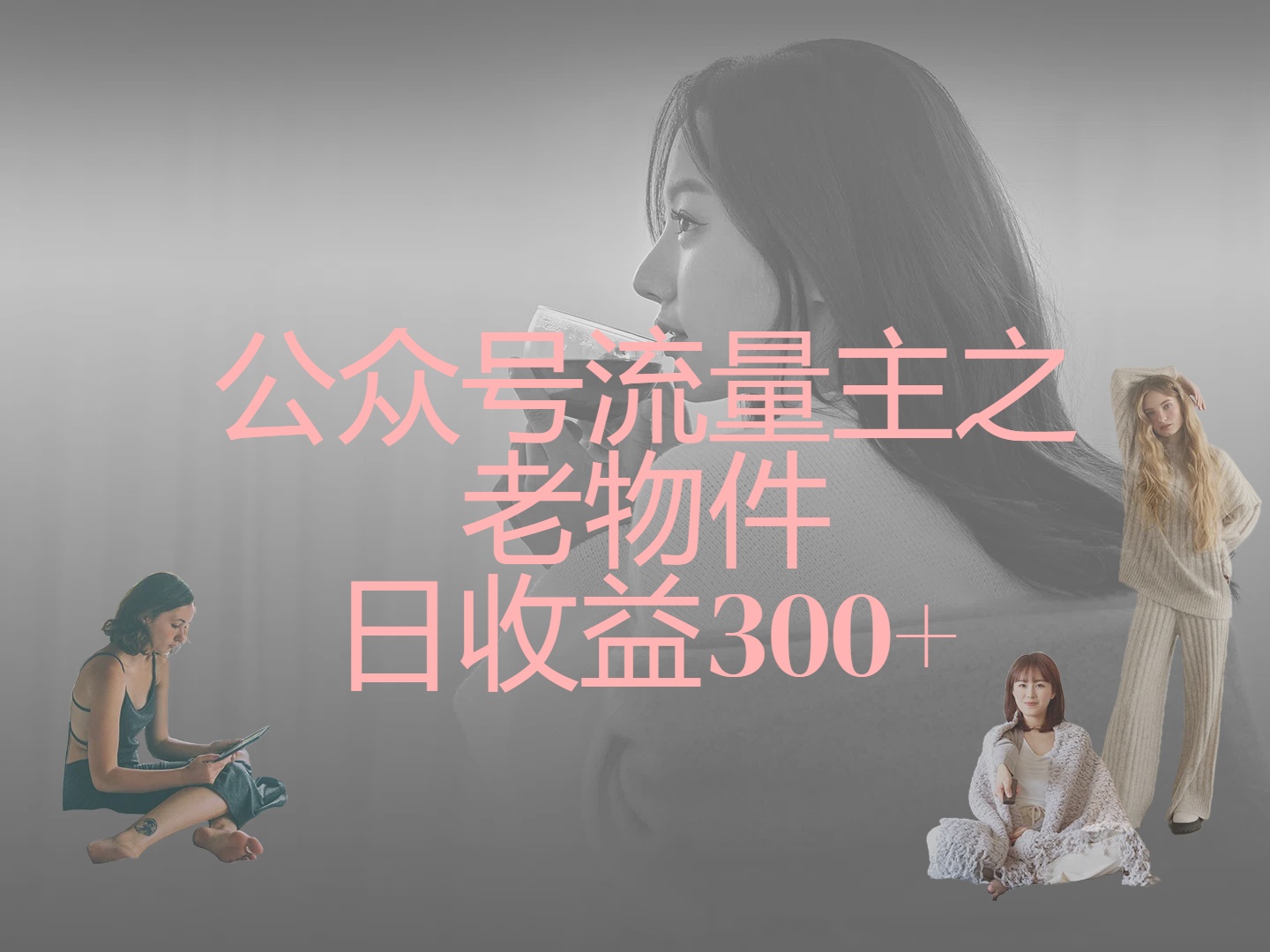 公众号流量主之老物件，靠发旧物照片单日变现几张51轻创基地-网创项目资源站-副业创业项目-电脑手机搞钱项目-网赚项目51轻创基地