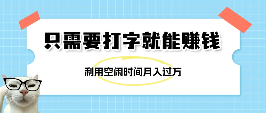 简单打字项目，不限时间地点，新人小白直接上手开干51轻创基地-网创项目资源站-副业创业项目-电脑手机搞钱项目-网赚项目51轻创基地