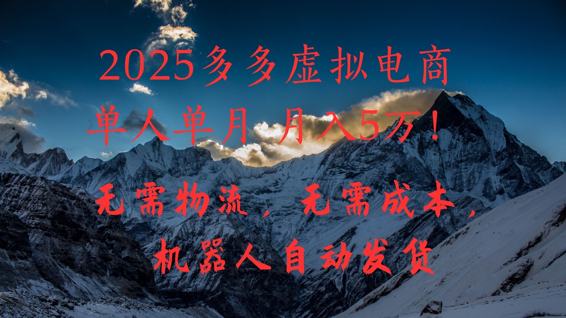 2025多多虚拟电商单人单月月入5万，无需物流，无需成本，机器人自动发货！51轻创基地-网创项目资源站-副业创业项目-电脑手机搞钱项目-网赚项目51轻创基地