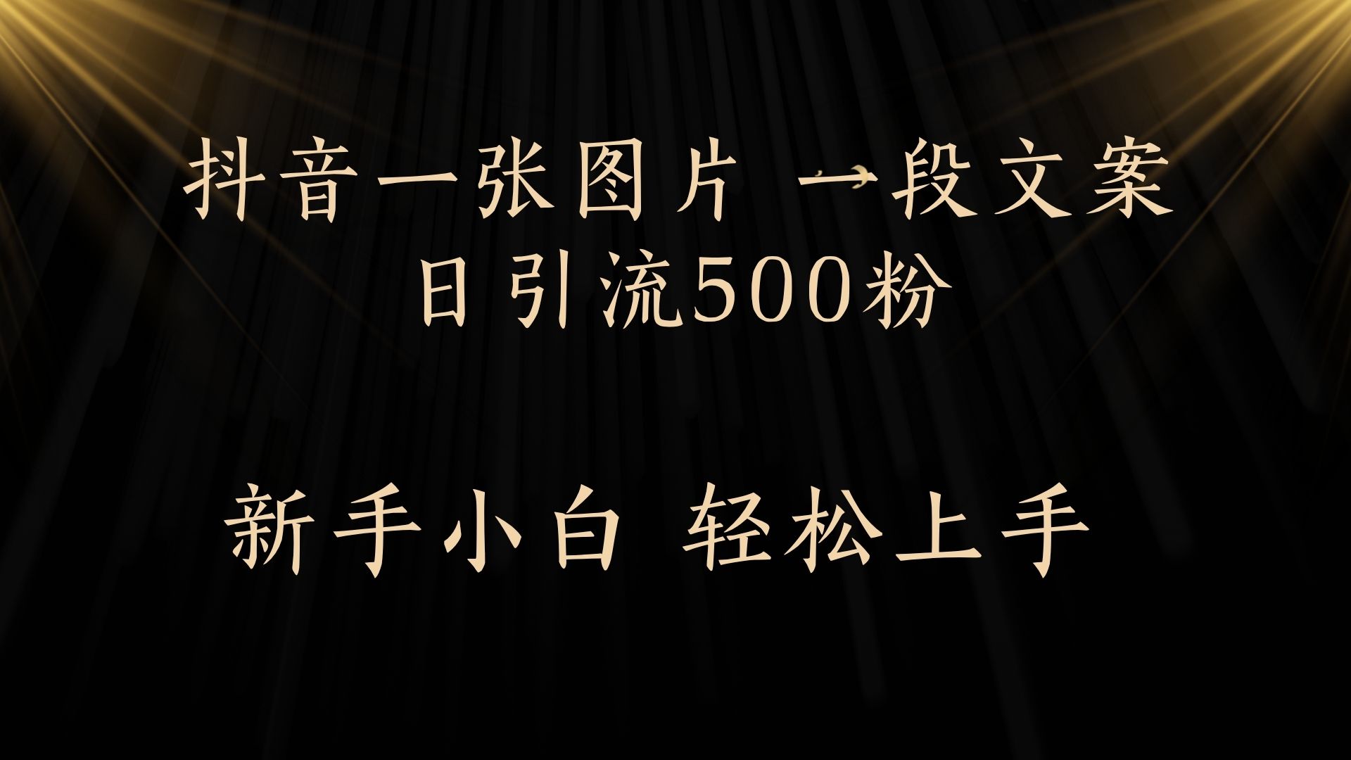 每天2分钟，抖音一张图片 一段文案日引流500粉51轻创基地-网创项目资源站-副业创业项目-电脑手机搞钱项目-网赚项目51轻创基地