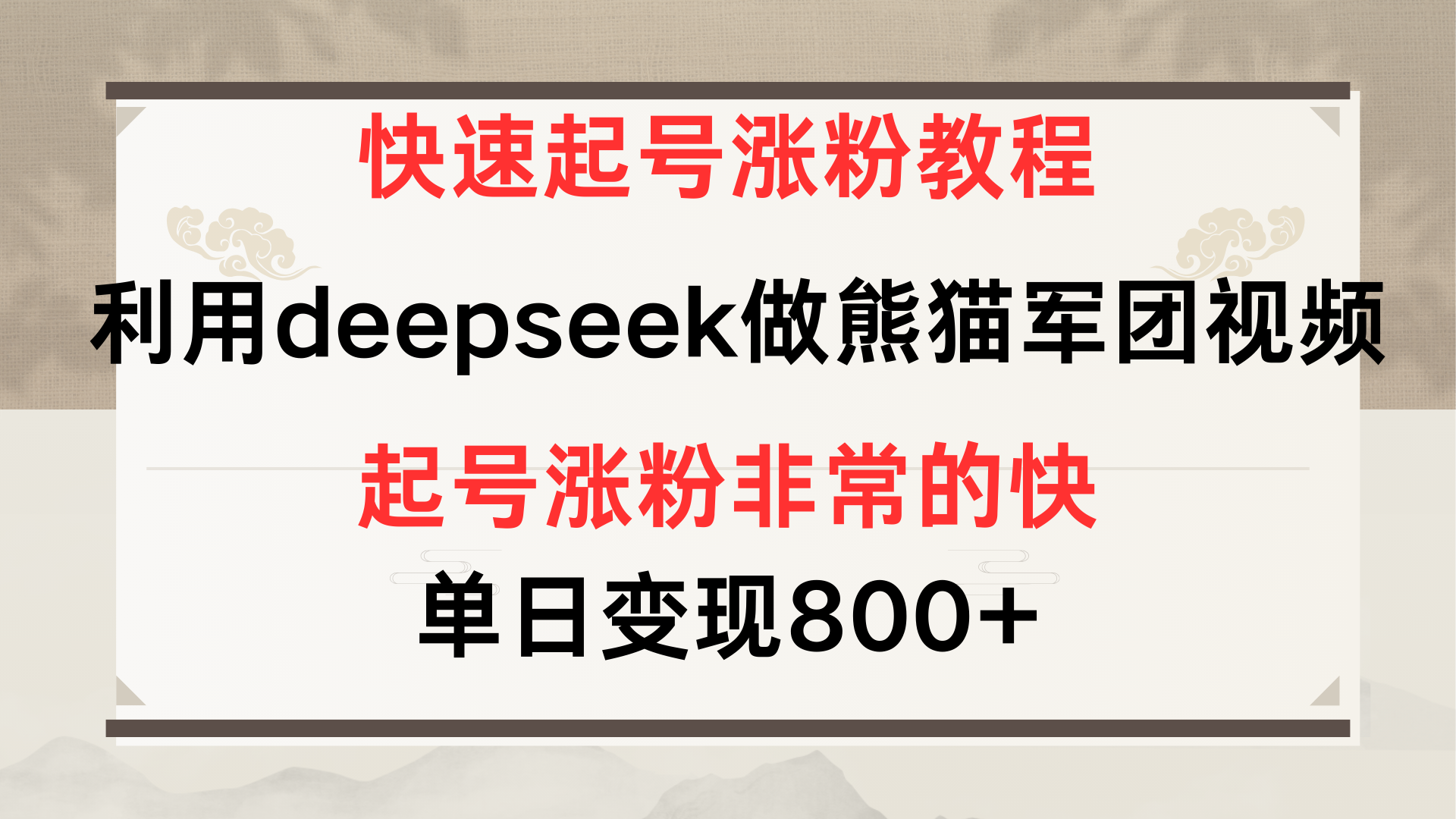 快速起号涨粉教程，利用deepseek做熊猫军团，多重收益单日变现800+51轻创基地-网创项目资源站-副业创业项目-电脑手机搞钱项目-网赚项目51轻创基地