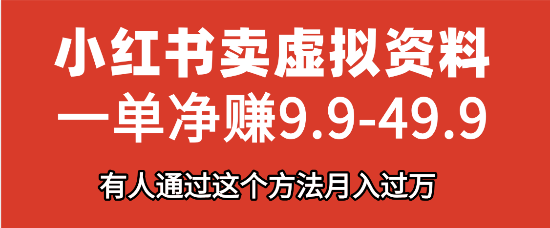 小红书卖虚拟资料，一单净赚9.9-49.9之间，日入500+，【附带资料包】51轻创基地-网创项目资源站-副业创业项目-电脑手机搞钱项目-网赚项目51轻创基地