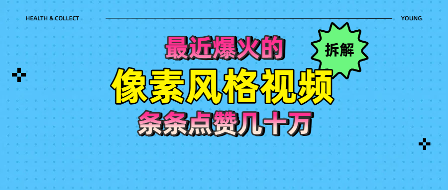 拆解最近爆火的像素风格视频如何做到条条作品点赞几十万51轻创基地-网创项目资源站-副业创业项目-电脑手机搞钱项目-网赚项目51轻创基地