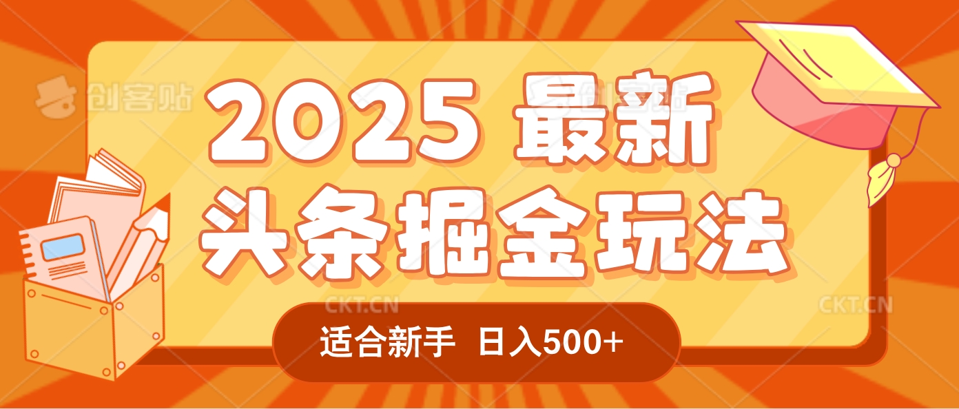 2025疯传的头条掘金玩法炸场来袭！AI一键炮制爆款文章，简单到只需复制粘贴，日入500+轻松松，赚钱就像呼吸般容易！51轻创基地-网创项目资源站-副业创业项目-电脑手机搞钱项目-网赚项目51轻创基地