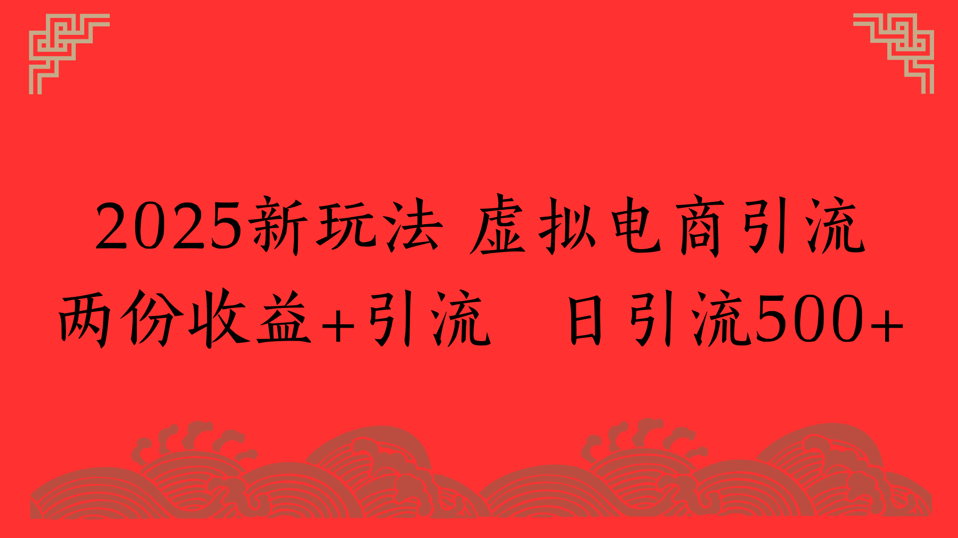 2025新玩法 虚拟电商引流两份收益+引流 日引流500+51轻创基地-网创项目资源站-副业创业项目-电脑手机搞钱项目-网赚项目51轻创基地