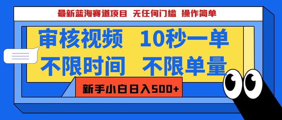 2025超级兼职-震撼登场！神秘视频审核黑科技玩法炸裂来袭，10秒1单疯狂收割，全天不限单量，新手小白轻松日入500+！51轻创基地-网创项目资源站-副业创业项目-电脑手机搞钱项目-网赚项目51轻创基地