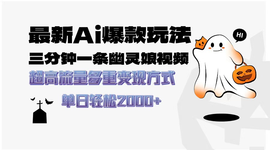 最新AI爆款玩法，三分钟一条幽灵娘视频，超高流量，多种变现方式，轻松日入2000+51轻创基地-网创项目资源站-副业创业项目-电脑手机搞钱项目-网赚项目51轻创基地