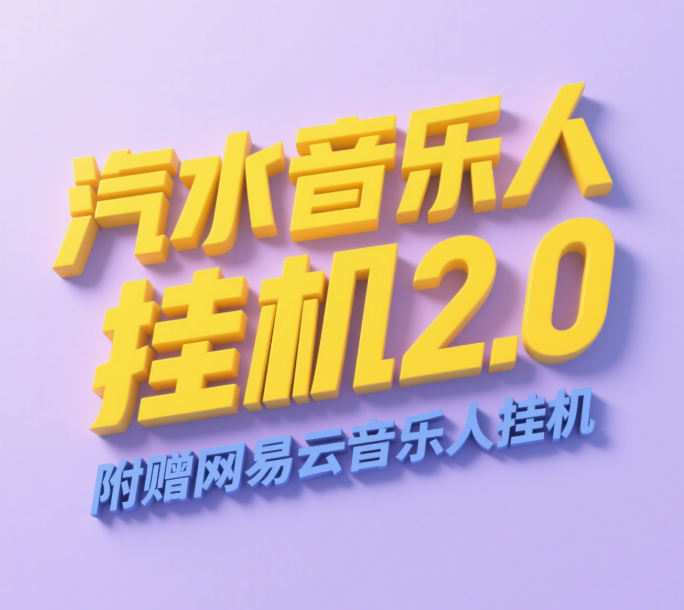 汽水音乐人挂机2.0（附赠网易云音乐人挂机）单账号月入6000＋，可矩阵51轻创基地-网创项目资源站-副业创业项目-电脑手机搞钱项目-网赚项目51轻创基地