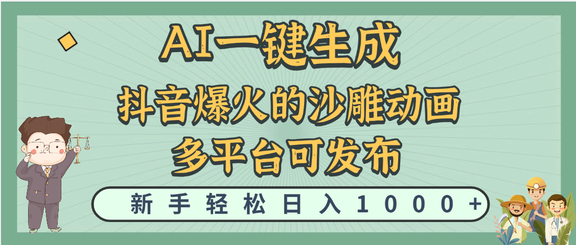 天呐！抖音、小红书、炬火的沙雕动画，用这个AI就可以一键生成51轻创基地-网创项目资源站-副业创业项目-电脑手机搞钱项目-网赚项目51轻创基地