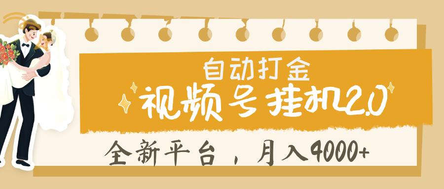 视频号挂机 2.0 玩儿法， 全新平 台， 月入 4000+51轻创基地-网创项目资源站-副业创业项目-电脑手机搞钱项目-网赚项目51轻创基地