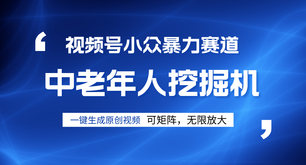 视频号新手逆袭密码！超小众暴力赛道，中老年人深信不疑，原创通过率拉满51轻创基地-网创项目资源站-副业创业项目-电脑手机搞钱项目-网赚项目51轻创基地