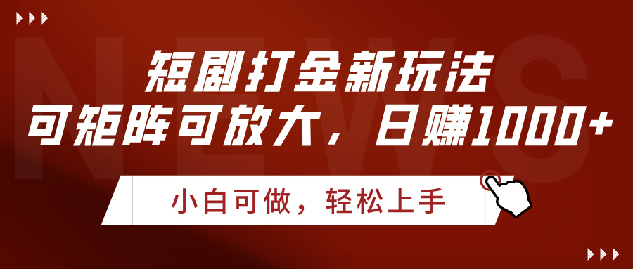 短剧打金新玩法，可矩阵可放大，日赚1000+51轻创基地-网创项目资源站-副业创业项目-电脑手机搞钱项目-网赚项目51轻创基地