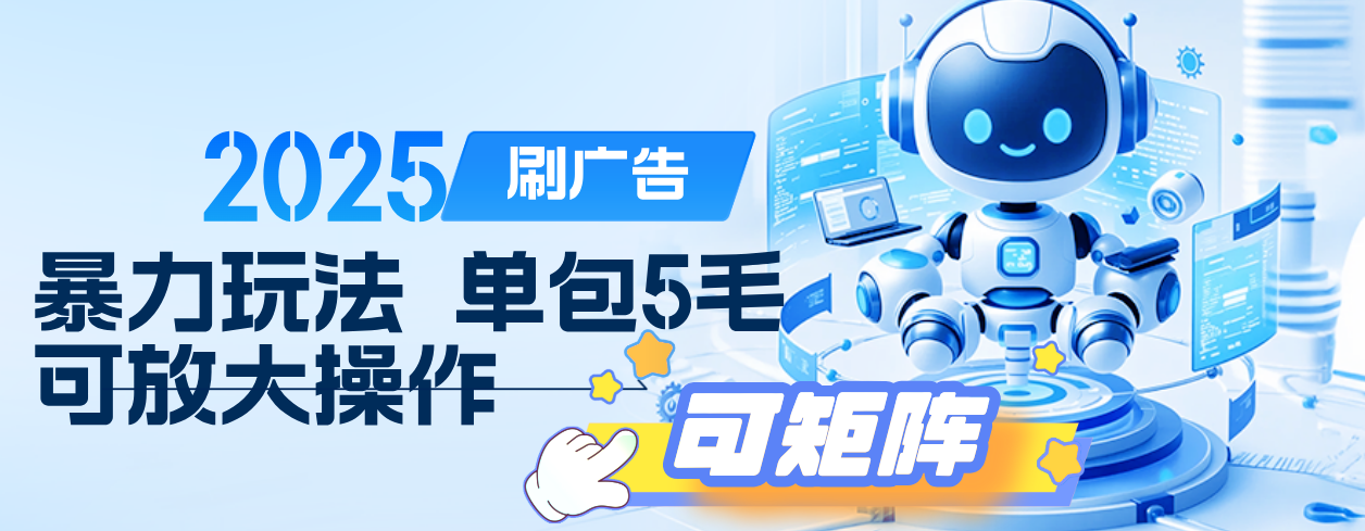 2025年零撸小项目，广告掘金，纯刷广告 每个广告5毛，可以放大矩阵操作51轻创基地-网创项目资源站-副业创业项目-电脑手机搞钱项目-网赚项目51轻创基地