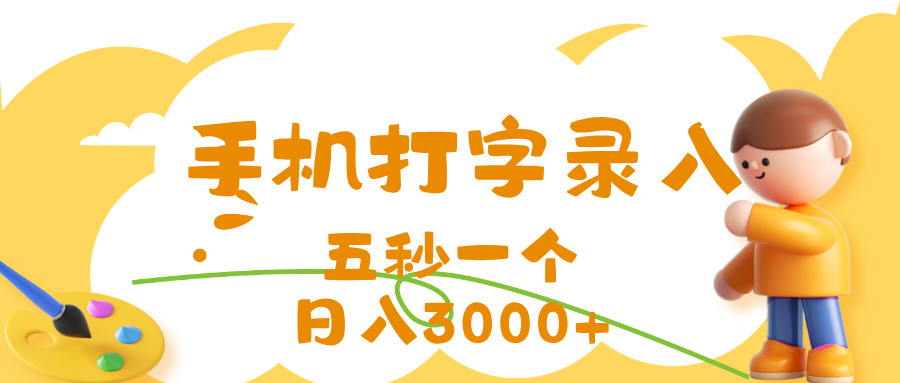 打字赚钱，五秒一个，日入 3000+，收益无上限51轻创基地-网创项目资源站-副业创业项目-电脑手机搞钱项目-网赚项目51轻创基地