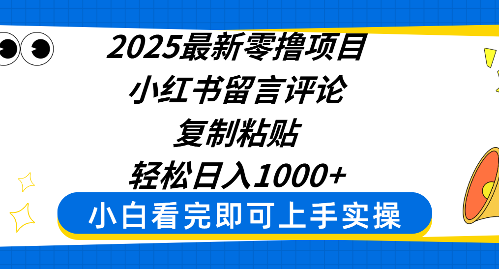 2025最新零撸项目，小红书留言评论，复制粘贴即可赚钱，轻松日入1000+51轻创基地-网创项目资源站-副业创业项目-电脑手机搞钱项目-网赚项目51轻创基地