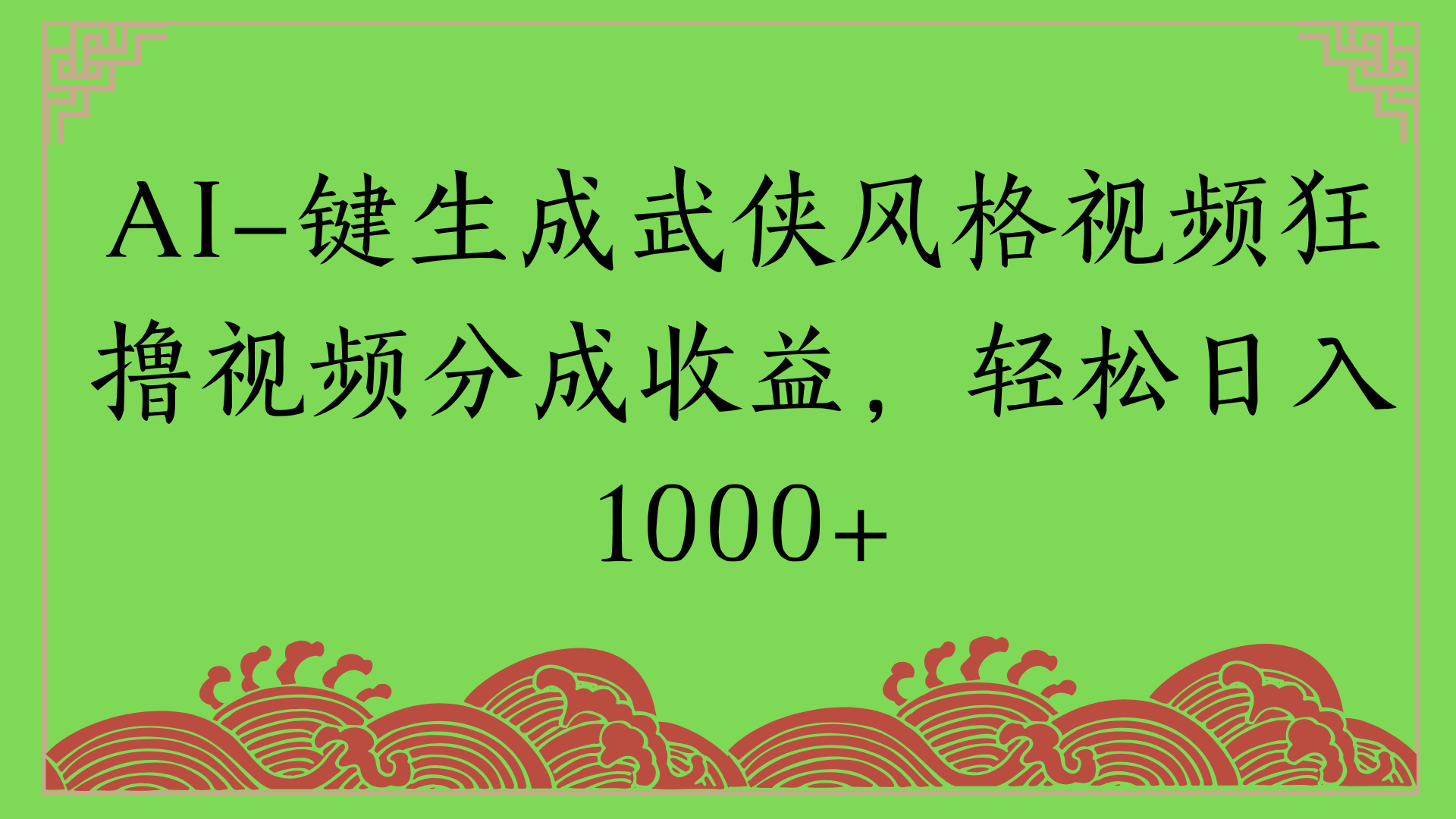 通过AI一键生成美女壁纸暴力拉新，单日变现1000+两分钟制作一个作品!新手小白- 学就会!51轻创基地-网创项目资源站-副业创业项目-电脑手机搞钱项目-网赚项目51轻创基地