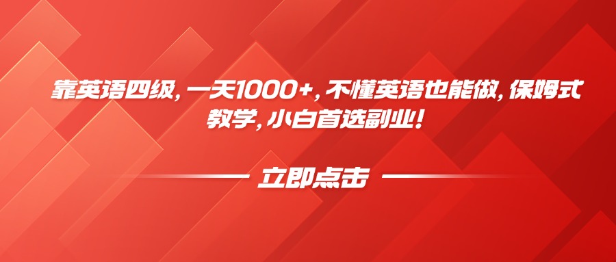 靠英语四级，一天1000+，不懂英语也能做，保姆式教学，小白首选副业！51轻创基地-网创项目资源站-副业创业项目-电脑手机搞钱项目-网赚项目51轻创基地